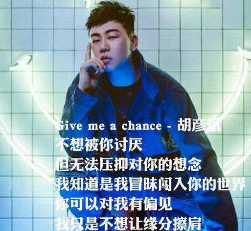 胡彦斌Give me a chance是写给郑爽的吗 胡彦斌新歌歌词含义及MV