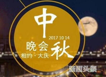 2017中央中秋晚会嘉宾阵容曝光 中秋晚会节目透漏