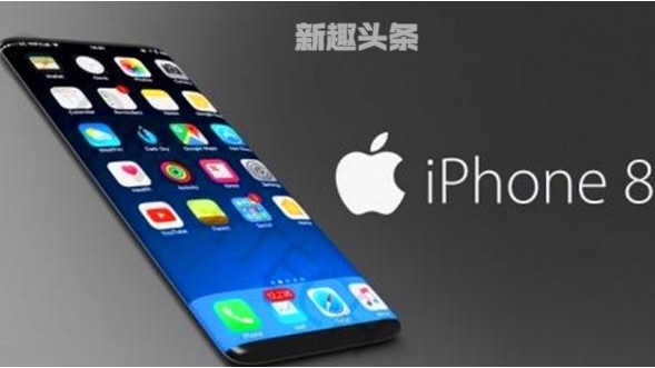 iPhone 8新功能是什么 iPhone 8多少钱