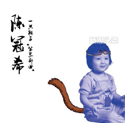 陈冠希新专辑一只猴子有哪些歌曲