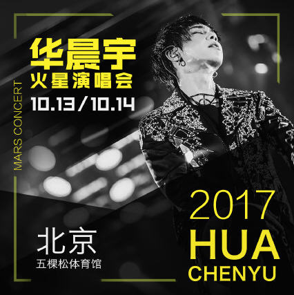 华晨宇2017年演唱会行程时间地点介绍