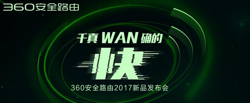 360安全路由2017新品发布会直播地址在哪？