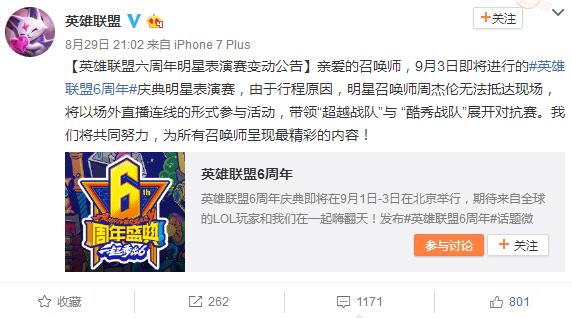 LOL六周年表演赛周杰伦无法到场参加原因分析