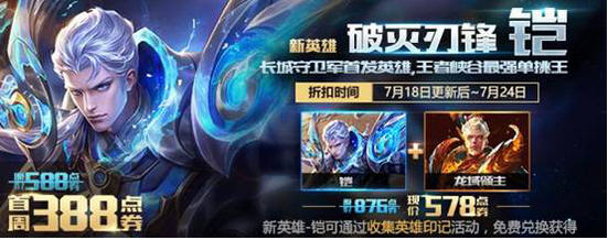 王者荣耀7.18新英雄铠正式上线 集齐印记兑换新英雄铠