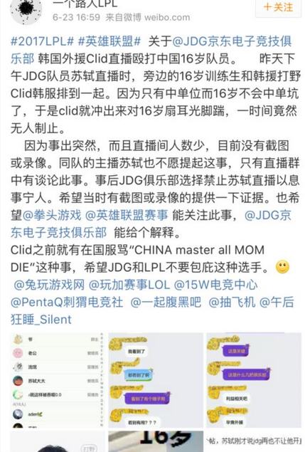 JDG韩援Clid直播殴打中国16岁队员视频图片曝光