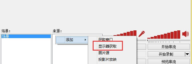 OBS直播工具使用教程